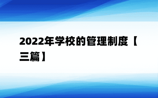 2022年学校的管理制度【三篇】