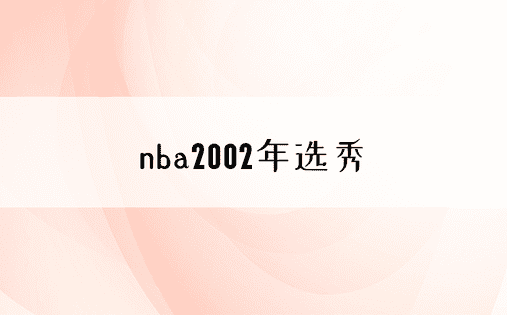 nba2002年选秀