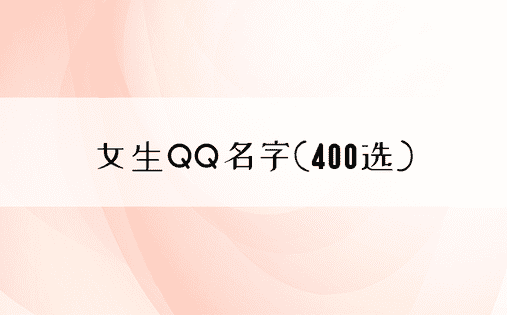 女生QQ名字(400选)