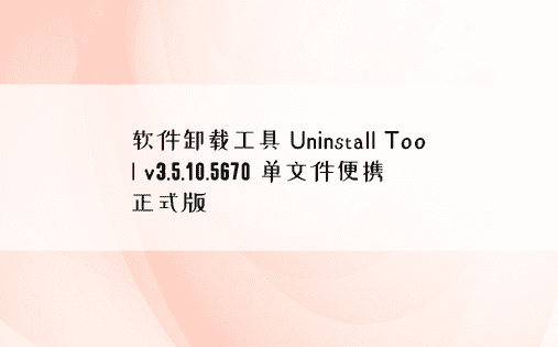 软件卸载工具 Uninstall Tool v3.5
