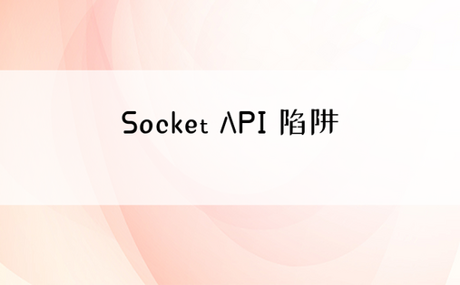 Socket API 陷阱 
