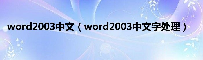 word2003中文（word2003中文文字处理）