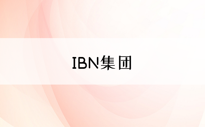 IBN集团