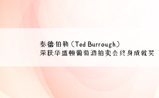 泰德·伯勒 (Ted Burrough) 荣获华盛顿