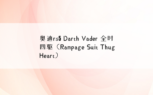 奥迪rs5 Darth Vader 全时四驱（Ram