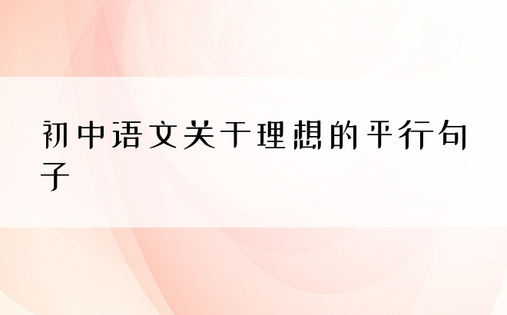初中语文关于理想的平行句子