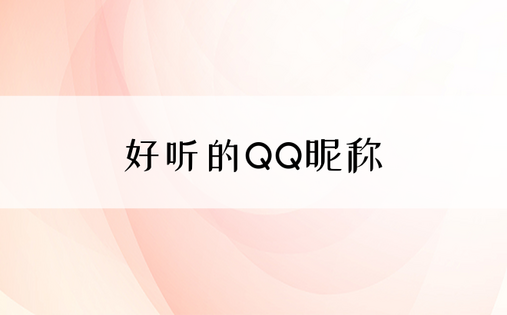 好听的QQ昵称